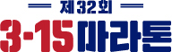 제32회 3.15마라톤