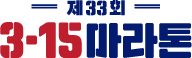 제33회 3.15마라톤